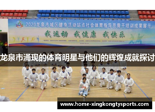 龙泉市涌现的体育明星与他们的辉煌成就探讨