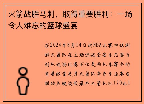 火箭战胜马刺，取得重要胜利：一场令人难忘的篮球盛宴