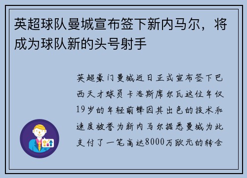 英超球队曼城宣布签下新内马尔，将成为球队新的头号射手