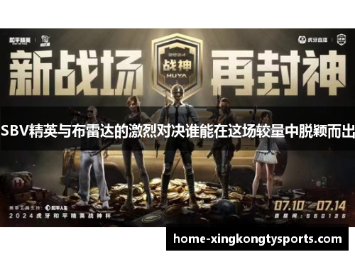 SBV精英与布雷达的激烈对决谁能在这场较量中脱颖而出