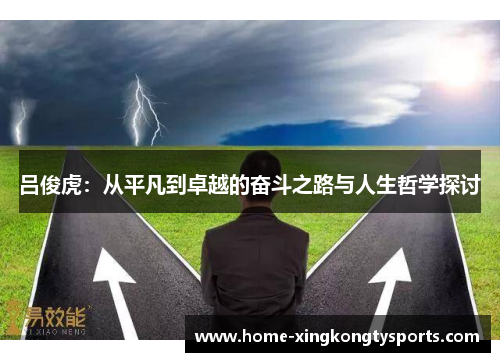 吕俊虎：从平凡到卓越的奋斗之路与人生哲学探讨