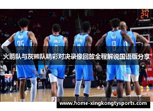 火箭队与灰熊队精彩对决录像回放全程解说国语版分享