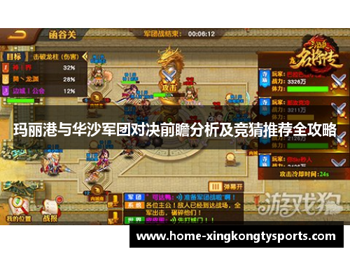 玛丽港与华沙军团对决前瞻分析及竞猜推荐全攻略
